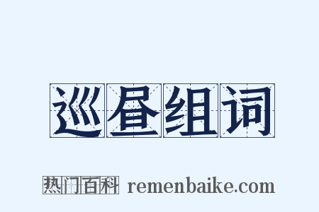 巡昼组词是什么意思的图片